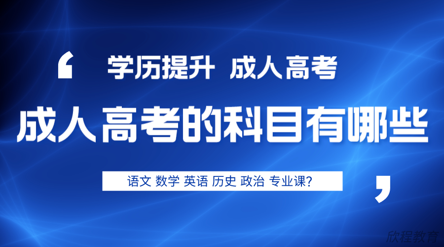 成人高考的科目有哪些