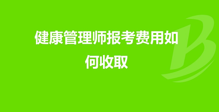 2024年果洛健康管理师报考要多少钱?