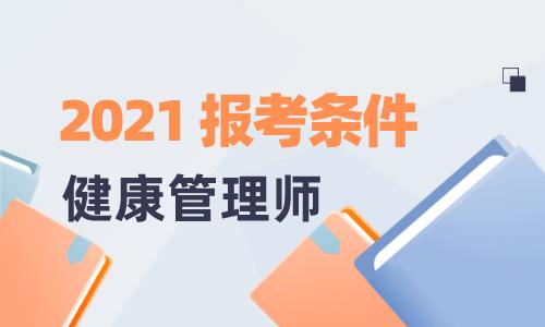 2024年果洛健康管理师报考条件