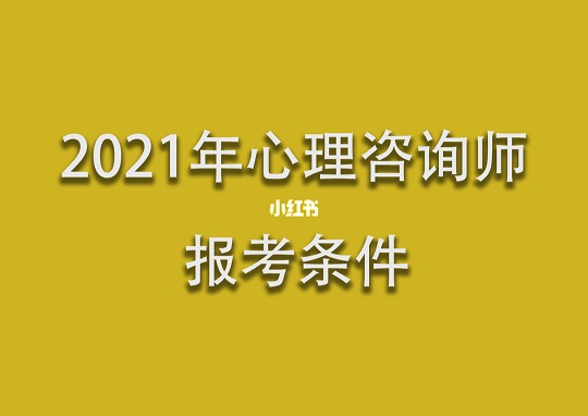 心理咨询师报考条件