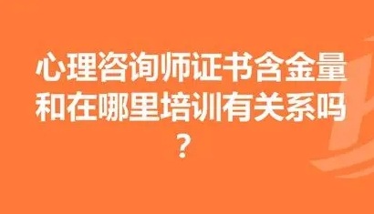  甘肃省心理咨询师含金量