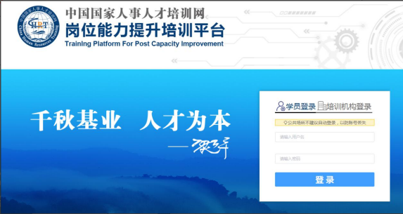 中国国家人事人才培训网岗位能力提升平台