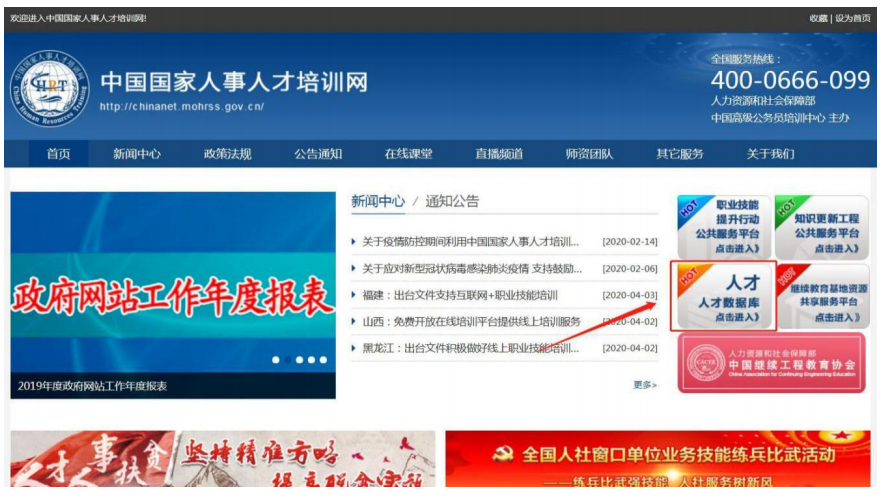 中国国家人事人才培训网
