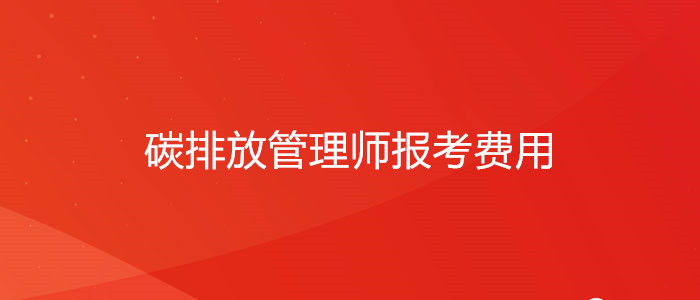 2024年喀什碳排放管理师多少钱?