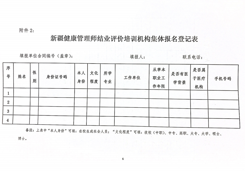 新疆健康管理师结业评价培训机构集体报名登记表