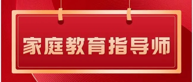 家庭教育指导师多少钱？存在哪一些意义？