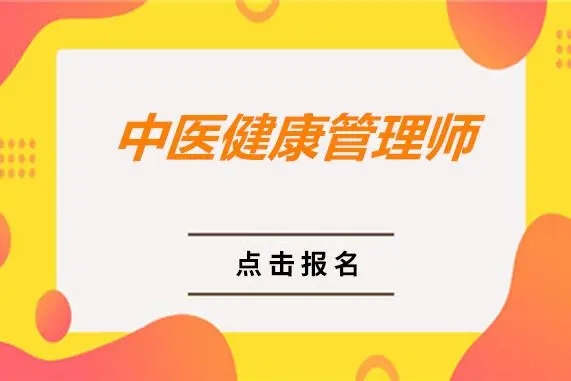 中医健康管理师证书怎么报考？