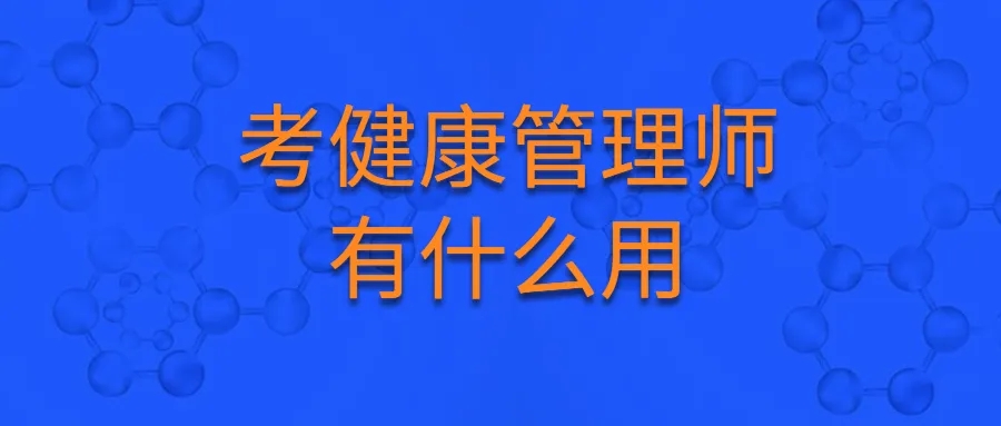 健康管理师有什么用？是干什么的？