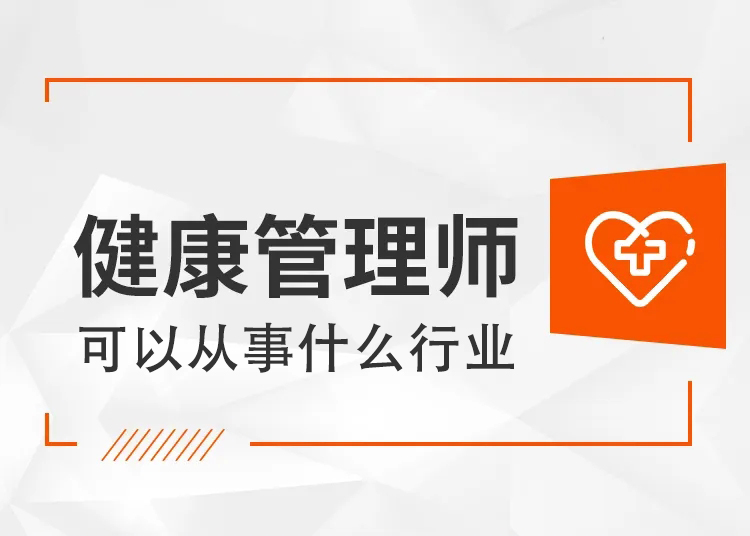 健康管理师可以从事什么行业