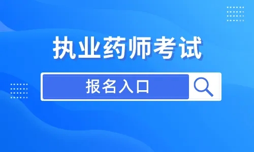 执业药师培训机构