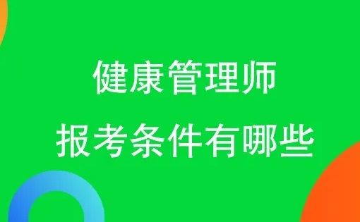 健康管理师报考条件