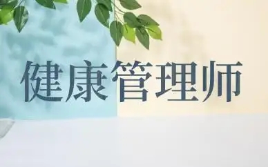 健康管理师可以自己报名吗？