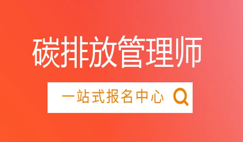 碳排放管理师适合什么行业？就业前景分析