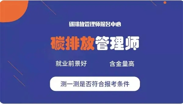 低碳行业就业前景如何？碳排放管理师报名入口官网哪里找？