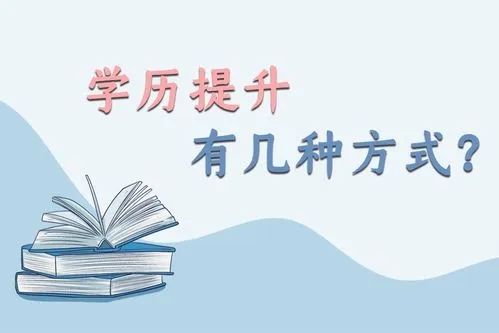 学历提升有几种方式