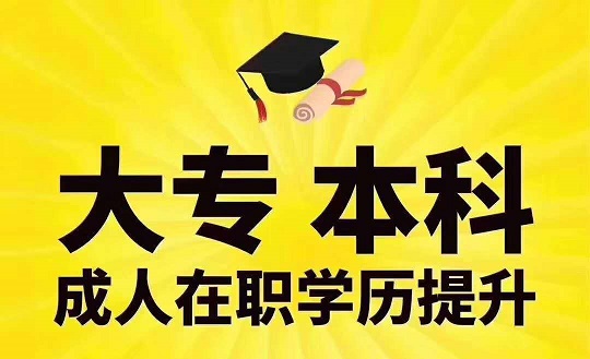 成人学历提升方式