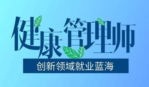 健康管理师