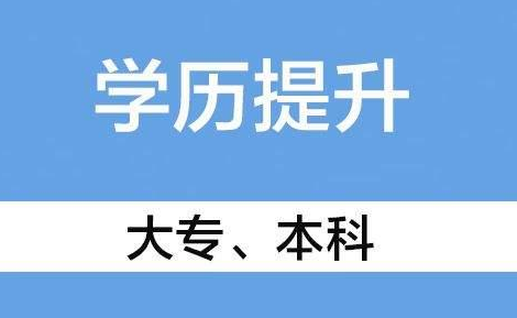 学历提升