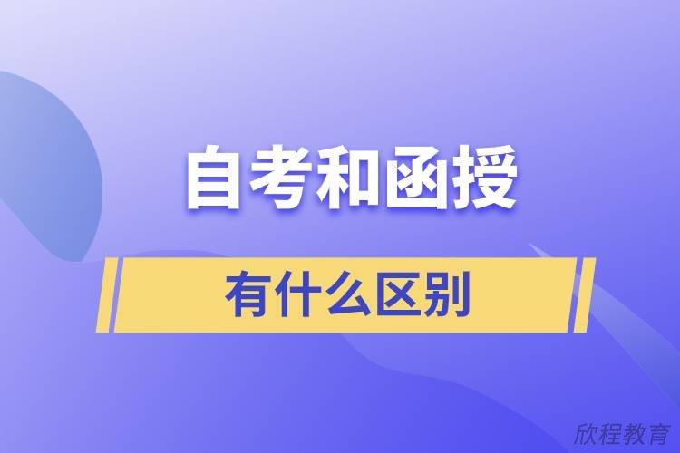 自考和函授本科的区别是什么？