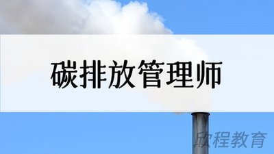 碳排放管理师