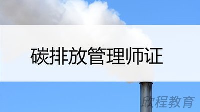 碳排放管理师