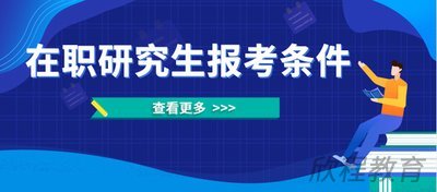 在职研究生报考条件？