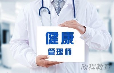 健康管理师