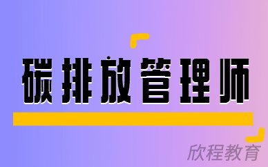 碳排放管理师