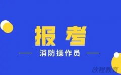 西安消防设施操作员报名网站官网入口是什么？