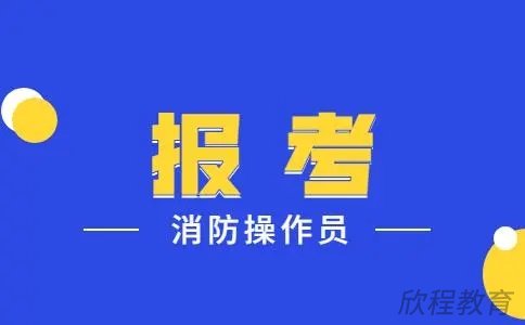 消防设施操作员报考