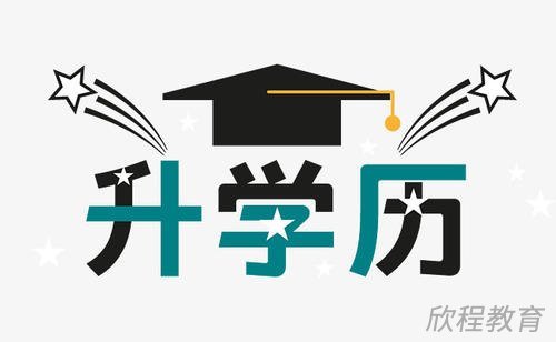 学历提升