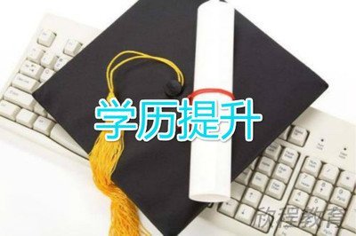 学历提升