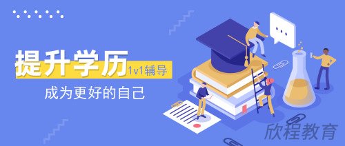 学历提升