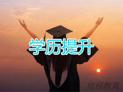 学历提升