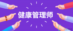 西安健康管理师报名网站官网