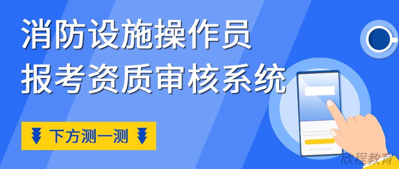 消防设施操作员报考资质审核系统