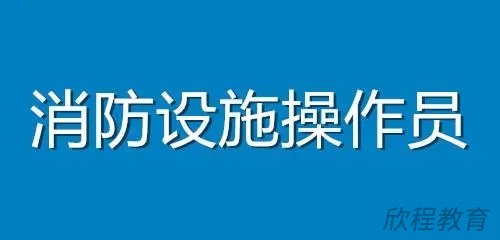 消防设施操作员