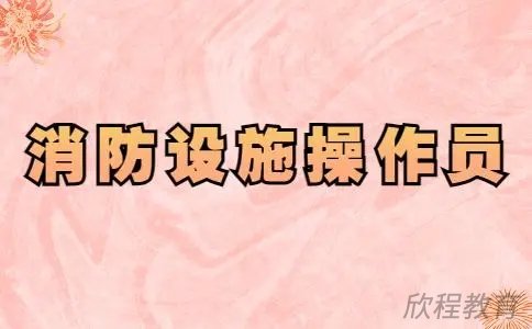 消防设施操作员