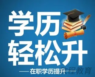 学历提升