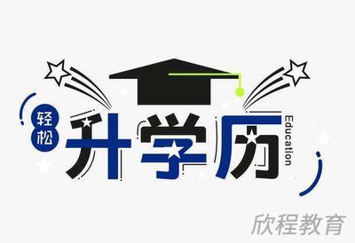 学历提升