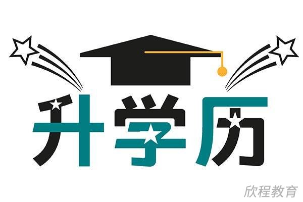 学历提升