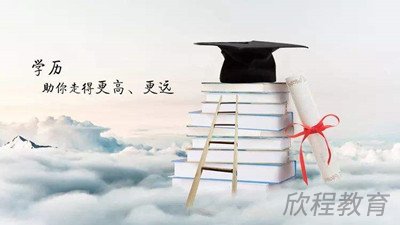 学历提升