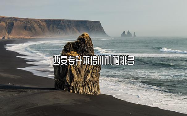 西安专升本培训机构排名