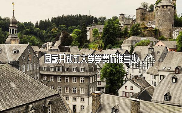 国家开放式大学学费标准多少