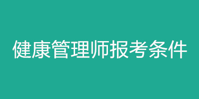 健康管理师报考条件